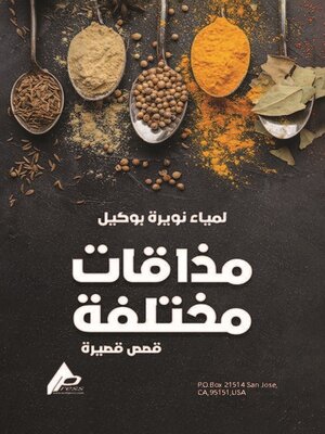 cover image of مَذاقاتٌ مختَلِفة